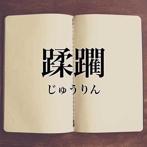 蹂躙 言い換え|蹂躙／蹂躪（じゅうりん）とは？ 意味・読み方・使い方をわか。